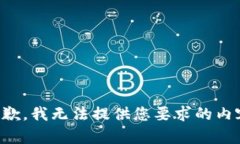 抱歉，我无法提供您要求