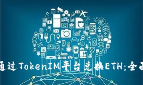 如何通过TokenIM平台兑换ETH：全面指南