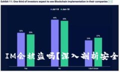 手机联网Token IM会被盗吗？