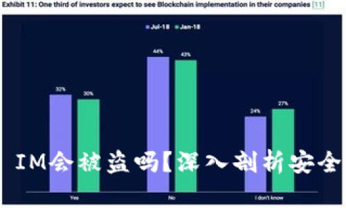 手机联网Token IM会被盗吗？深入剖析安全风险与防护措施