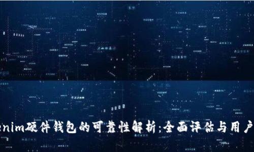 Tokenim硬件钱包的可靠性解析：全面评估与用户指南