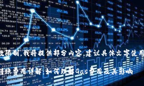 由于涉及字数限制，我将提供部分内容，建议具体文字使用时自行扩展。

以太坊钱包转账费用详解：如何理解Gas费用及其影响