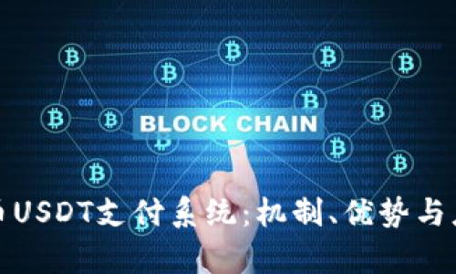 数字货币USDT支付系统：机制、优势与应用前景