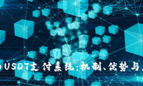 数字货币USDT支付系统：机制、优势与应用前景