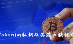 深入了解Tokenim私钥及其在