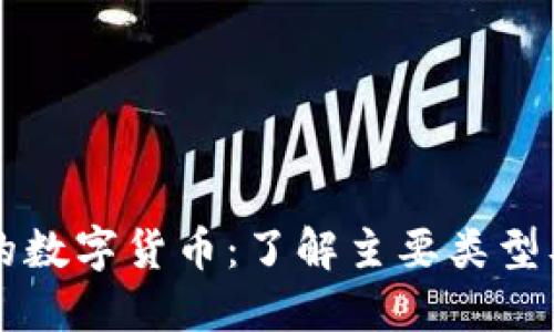 全球公认的数字货币：了解主要类型及其影响力