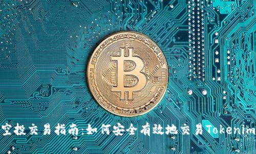 Tokenim空投交易指南：如何安全有效地交易Tokenim空投代币
