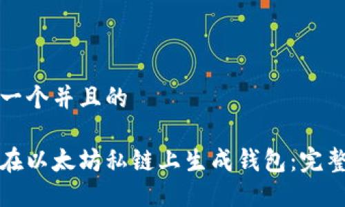 思考一个并且的

如何在以太坊私链上生成钱包：完整指南