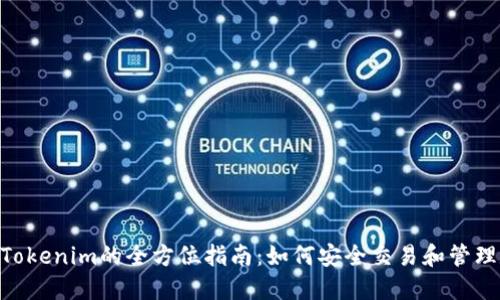 NFT转入Tokenim的全方位指南：如何安全交易和管理数字资产
