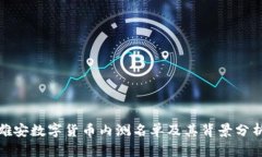 雄安数字货币内测名单及