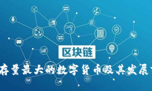 2023年存量最大的数字货币及其发展前景分析