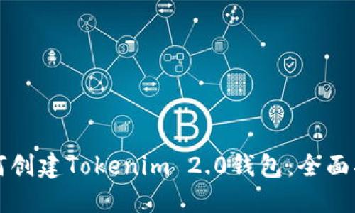 如何创建Tokenim 2.0钱包：全面指南