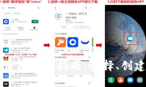 以太坊主网钱包使用指南：选择、创建与安全保障