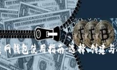 以太坊主网钱包使用指南