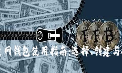 以太坊主网钱包使用指南：选择、创建与安全保障