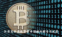 汉邦高科在数字货币领域