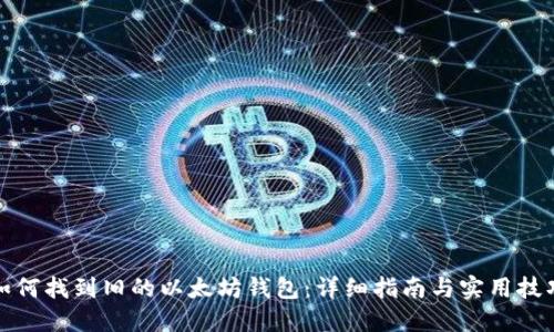 如何找到旧的以太坊钱包：详细指南与实用技巧