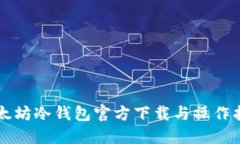 以太坊冷钱包官方下载与