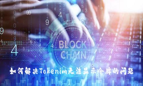 如何解决Tokenim无法显示令牌的问题
