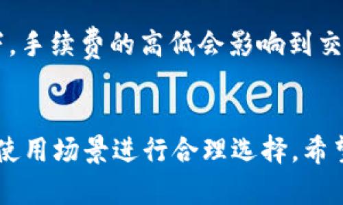 如何选择和使用Token.im以太坊冷钱包：安全存储你的数字资产

以太坊冷钱包, Token.im, 数字资产安全, 加密货币存储/guanjianci

引言
随着数字货币的快速发展，越来越多的人开始关注如何安全地存储他们的加密资产。而以太坊作为第二大市值的加密货币，其安全存储的问题尤为重要。在众多以太坊钱包中，Token.im作为一款以太坊冷钱包，因其优秀的安全性和用户体验，逐渐受到用户的青睐。本文将详细介绍Token.im以太坊冷钱包的特点、优点、使用方法，以及常见的相关问题，帮助用户更好地选择和使用冷钱包。

Token.im以太坊冷钱包的特点
Token.im以太坊冷钱包是一款支持ERC20代币和以太坊主链的去中心化钱包。它的主要特点包括：
ul
    li用户友好的界面：Token.im提供了简单直观的用户界面，让即便是初学者也能够快速上手使用。/li
    li强大的安全性：Token.im以多种方式保障用户的私钥安全，包括无接入互联网操作、私钥本地存储等。/li
    li全平台支持：该钱包支持移动设备和网页端操作，用户可以随时随地访问他们的资产。/li
    li多样化的功能：除了简单的资产管理功能，Token.im还支持Token交换、DApp访问等功能。/li
/ul

Token.im冷钱包的优势
使用Token.im冷钱包的优势主要体现在以下几个方面：
ul
    li增强的安全性：冷钱包的设计初衷就是为了避免在线攻击，Token.im确保用户的私钥不会在互联网上暴露，极大地降低了被盗的风险。/li
    li用户掌控资产：Token.im钱包的私钥掌握在用户手中，用户对自己的数字资产拥有绝对的控制权，没有第三方机构的监管。/li
    li便捷的交易体验：通过Token.im，用户可以方便地进行资产转移、交易和管理，即便是在移动设备上，操作依然流畅。/li
    li多币种支持：Token.im不仅支持以太坊，还支持多种以太坊生态内的代币，用户可以在一个钱包内管理多个数字资产。/li
/ul

如何创建Token.im冷钱包
创建Token.im冷钱包的步骤如下：
ol
    li下载Token.im应用：在手机应用商店中搜索“Token.im”并下载应用，也可以直接访问Token.im官方网站使用网页版。/li
    li注册新账户：打开应用后，选择“创建新钱包”，根据要求设置强密码，并进行个人信息的安全验证。/li
    li备份助记词：在创建钱包的同时，会生成一组助记词，用于恢复钱包。务必将其安全记录并存放在离线环境中。/li
    li完成设置：设置完成后，用户即可进入钱包界面，开始管理资产。/li
/ol

如何使用Token.im冷钱包
使用Token.im冷钱包的基本步骤可以分为几个部分：
ul
    li资产存入：用户可以通过“接收”功能生成收款地址，将以太坊及其他代币发送至该地址。/li
    li资产转出：在钱包主界面选择要发送的资产，点击“转账”，输入对方地址及金额，然后确认交易。/li
    li资产查看：在钱包首页，用户可以实时查看资产的总价值及各个代币的余额信息。/li
    liDApp使用：Token.im还支持访问以太坊生态的各类DApp，用户可以通过钱包直接与智能合约互动。/li
/ul

常见问题解答

问题一：Token.im钱包的安全性真的可靠吗？
Token.im钱包的安全性主要来自其独特的设计理念。首先，Token.im是一个冷钱包，这意味着其私钥不会在线存储，而是安全地保存在用户的设备上。其次，Token.im采用多重加密技术和用户验证手段，确保任何未经授权的访问都被拒绝。此外，用户也能够通过设置强密码和定期更新来提高钱包的安全性。最后，通过备份助记词，用户能够在设备丢失时恢复钱包，从而最大程度上保护自己的资产。

问题二：如果我忘记了密码或助记词怎么办？
如果你忘记了Token.im的钱包密码，通常情况下，钱包的恢复不可能进行，因为密码是加密的第一道防线。不过，用户可以通过助记词进行钱包的恢复。如果也忘记了助记词，钱包中的资产将无法找回，因此在创建钱包时，一定要确保将助记词安全地记录并存放在一个安全的地方。为了避免这种情形，建议用户在创建钱包时就制定一个适合自己的密码管理策略，比如使用密码管理工具或纸质记录，并定期对记录进行备份。

问题三：Token.im支持哪些资产？
Token.im支持以太坊及其所有的ERC20和ERC721代币，用户可以在钱包中方便地管理不同类型的数字资产。这一特性使Token.im成为以太坊生态中用户的理想选择。用户可以通过Token.im进行资产的存储、转出、查询等操作。此外，Token.im时常会更新其支持的代币列表，用户可以关注相关消息，以获取最新的支持信息。至于未来是否会扩展到其他区块链资产，用户可以期待Token.im团队的进一步更新。

问题四：如何确保Token.im冷钱包使用的安全性？
用户在使用Token.im冷钱包时，可以采取多种措施确保钱包的安全性。首先，用户应该下载官方渠道提供的应用，避免第三方修改的软件。其次，在创建钱包的过程中，确保控制自己的助记词和密码，定期更新这些信息。此外，建议用户启用双重验证，如果Token.imWallet支持该功能的话，从而在账户进行敏感操作时增加一个额外的安全层。最后，切勿在公共场合展示自己的设备或私钥，并定期审查钱包内的资产状态，确保没有异常操作。

问题五：Token.im冷钱包的手续费如何？
Token.im冷钱包在进行交易时，会产生与以太坊网络相关的交易手续费，这些费用是由以太坊网络根据交易的拥堵程度动态计算的。用户在发送资产时，可以选择不同的手续费优先级，适当调整手续费以达到更快的交易确认速度。通常情况下，手续费的高低会影响到交易的速度，因此用户可以根据自己的需求进行合理选择。同时，Token.im会在交易时明确显示所需的手续费，用户可以清楚地知晓每笔交易的成本。由于手续费会随时波动，建议用户在进行交易前查看当前的网络状态，以获取更优的交易时机。

总结
Token.im作为一款以太坊冷钱包，以其出色的安全性和易用性赢得了广大用户的好评。通过理解Token.im钱包的特点、优势以及如何安全地使用它，用户能够更自信地管理自己的数字资产。在选择钱包时，用户还应考虑自己的需求，根据实际使用场景进行合理选择。希望本文提供的信息能够帮助到每一位关注安全存储和管理数字资产的用户。