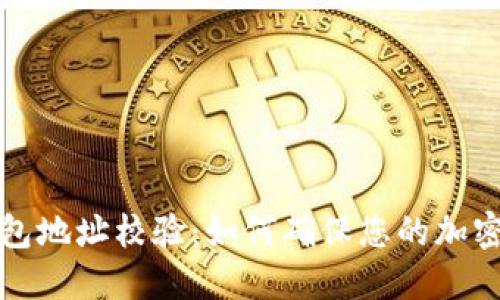 以太坊钱包地址校验：如何确保您的加密资产安全