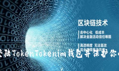 如何安全登陆TokenTokenim钱包并保护你的数字资产