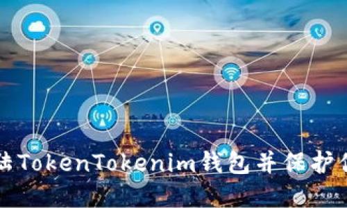 如何安全登陆TokenTokenim钱包并保护你的数字资产