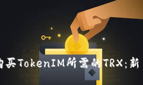 如何购买TokenIM所需的TRX：新手指南