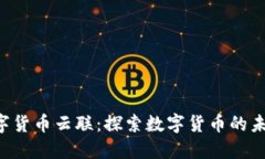 YSN数字货币云联：探索数