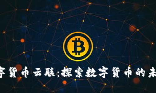 YSN数字货币云联：探索数字货币的未来之路