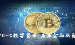 探索YK-C数字货币：未来金