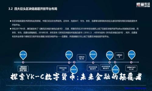 探索YK-C数字货币：未来金融的颠覆者