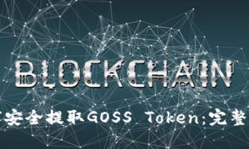 如何安全提取GOSS Token：完整指南