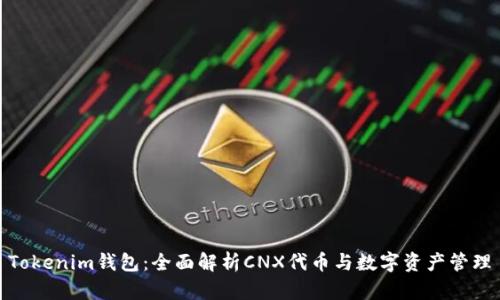 Tokenim钱包：全面解析CNX代币与数字资产管理