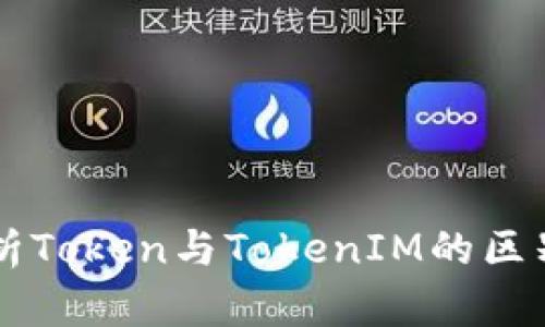 深入解析Token与TokenIM的区别与应用