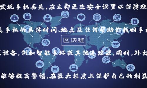   手机丢失后如何处理？TokenIM用户必备指南 / 
 guanjianci 手机丢失, TokenIM, 资产保护, 安全措施 /guanjianci 

一、前言
在数字化时代，手机不仅是通信工具，更是我们日常生活中不可或缺的重要物件。随着越来越多的个人资产和信息存储在手机中，手机丢失的后果也变得越来越严重。尤其是对于那些使用TokenIM等数字资产钱包的用户来说，手机丢失可能会导致资产的重大损失。本文将探讨当手机丢失时该如何处理，并提供一系列安全措施和应对策略。

二、手机丢失的影响
手机丢失的影响不仅仅是失去了一部手机，更可能涉及到隐私泄露、财产损失等问题。以TokenIM用户为例，这是一款数字资产管理工具，用户通常在其上存储大量的加密货币和个人信息。如果手机被人捡到或被盗，未经授权的人可能会访问用户的TokenIM账户，从而造成严重的资产损失。

因此，了解手机丢失后的处理步骤，以及如何预防这些损失，是每个用户都需要掌握的技能。

三、手机丢失后初步处理步骤
当你发现手机丢失时，第一时间的反应至关重要。以下是一些初步处理步骤：

h41. 尽量回忆最后使用手机的地点/h4
如果可以，尝试回想一下你最后一次使用手机的地方。如果是在公共场所，比如商场、咖啡馆等，可以询问工作人员是否有人捡到手机。

h42. 尝试打电话给自己的手机/h4
如果可能，使用另一部手机拨打自己的号码，看看是否有人接听。如果你的手机在附近，这一步骤可以帮助你快速找回手机。

h43. 利用手机定位服务/h4
现代智能手机通常都会提供定位服务，例如苹果的“查找我的 iPhone”或安卓的“查找我的设备”。通过这些服务，你可以尝试定位手机的位置。如果找到了手机的位置，应当谨慎处理，不要冒险去取回手机

h44. 保护你的个人信息/h4
如果手机无法找回，你应该立刻采取措施保护你的个人信息。例如，如果在TokenIM上存储了私钥，那么请立即进行应该的措施，例如在另一台设备上重置账户。

四、如何保护TokenIM账户安全
TokenIM用户在使用过程中应养成良好的安全习惯。以下是一些保护TokenIM账户安全的建议：

h41. 使用强密码/h4
确保使用一个强而复杂的密码来保护你的TokenIM账户。避免使用简单易猜的密码，并定期更换密码。

h42. 启用双重验证/h4
利用双重验证功能可以大大增强账户安全性。当有人试图登录你的账户时，即使他们知道你的密码，也需要提供第二重验证信息来访问。

h43. 定期备份数据/h4
定期备份你的数字资产和重要数据，以防丢失或意外删除。备份可以帮助你在手机丢失后迅速恢复重要信息。

h44. 不随意下载应用程序/h4
下载应用程序时，应选择官方渠道，避免下载不明来源的应用程序，以防止恶意软件攻击。

五、如何找回丢失手机的具体步骤
如果你已经确认手机确实丢失，可以按照以下步骤尝试找回：

h41. 登录云服务/h4
无论你使用的是安卓还是苹果系统，都可以通过登录相关的云服务（如Google账户或iCloud）来追踪手机位置。根据系统的不同，可能有不同的找到手机的步骤，你可以根据提示操作。

h42. 向警方报案/h4
如果你确认手机被盗，应当立即向当地警方报案，并提供手机的IMEI号码（通常在手机包装盒或购买凭证上可找到），以便警方帮助你追查。

h43. 关闭账户和服务/h4
在此期间，也可以选择临时停用TokenIM及其他涉及个人财务的账户。此外，也可以联系运营商，暂时停用SIM卡，以免被他人用于恶意活动。

六、相关问题解答
接下来，我们将回答一些与手机丢失及TokenIM相关的问题，以帮助用户更好地理解和应对相关情况。

h41. 手机丢失后我还能找回我的TokenIM资产吗？/h4
如果你的TokenIM账户没有被他人访问，你是可以通过其它设备登录你的账户并使用恢复钥匙找回资产的。但是，这需要你在手机丢失前已做好相关的安全措施，例如备份私钥。如果你的账户被盗，资产可能会丢失，这就是为什么我们强调在使用TokenIM之前一定要采取必要的安全措施。

h42. 有哪些工具可以帮助找回丢失的手机？/h4
通常涉及云服务的工具都可以帮助追踪手机的位置，例如“查找我的设备”、“Find My iPhone”等。此外，也有一些第三方应用可以在手机被盗时追踪其位置。虽然这些工具不能保证100%找回你的手机，但可以显著提高找回手机的几率。

h43. 如何确保我的TokenIM账户在手机丢失后不被盗用？/h4
确保使用强密码和双重验证，这样即使有人得到了你的密码，也无法轻易进入你的账户。此外，定期更新密码和备份私钥也是必要的防范措施。一旦发现手机丢失，应立即更改安全设置以保障账户安全。

h44. 如果手机丢失，应该报告哪些信息给警方？/h4
在报警时，最好能提供相关的手机信息，如品牌、型号、颜色以及IMEI号码等。IMEI号码是唯一的设备识别码，警方可以用来追踪手机。此外，提供丢失手机的具体时间、地点及任何帮助你找回手机的线索也是非常重要的。

h45. 在日常生活中，我应该采取哪些措施以防止手机丢失？/h4
为了防止手机丢失，用户应当养成良好的习惯。例如，时刻保持对手机的关注，在公共场合尽量不要单独放下手机。此外，可以考虑使用防丢失应用或设备，例如智能手环或其他追踪器。同时，外出时尽量将手机放在安全的口袋中或使用内袋来避免被盗。

七、结论
手机丢失是一个常见但又令人焦虑的问题，特别是对于使用TokenIM等数字资产钱包的用户。通过本文提供的安全措施和处理步骤，希望每位用户能够提高警惕，在最大程度上保护自己的利益。同时，在日常生活中养成良好的安全意识，保持警觉，才能有效降低手机丢失的风险。记住，信息安全无小事，时刻保护好你的数字资产。