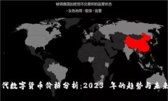 新时代数字货币价格分析