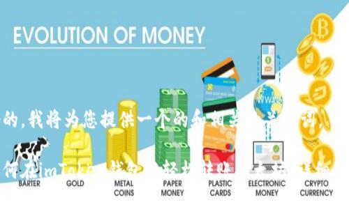 好的，我将为您提供一个的和相关的关键词。

如何在imToken钱包中轻松转账以太坊：详细指南