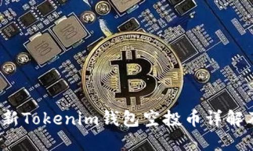 2019年最新Tokenim钱包空投币详解及使用指南