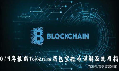 2019年最新Tokenim钱包空投币详解及使用指南