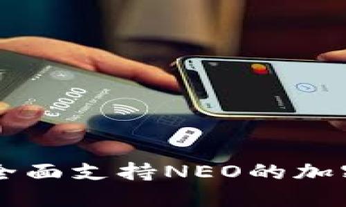 Tokenim钱包：全面支持NEO的加密货币管理工具