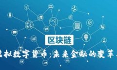 中华虚拟数字货币：未来