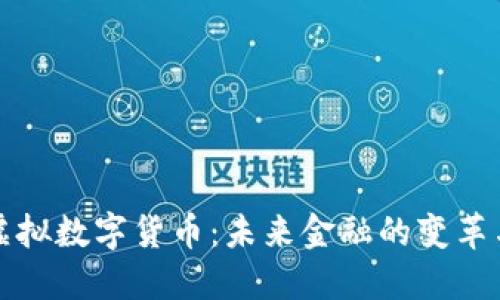 中华虚拟数字货币：未来金融的变革与机遇