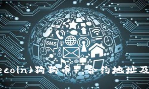 深入理解Dogecoin（狗狗币）：合约地址及其背后的故事