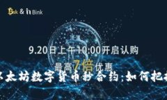 深入解析以太坊数字货币