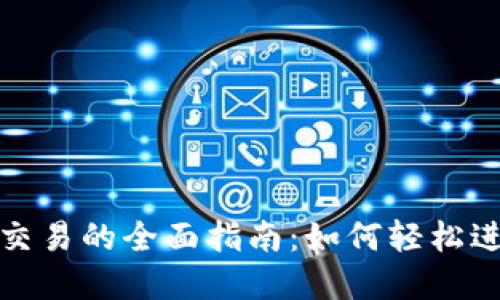 数字货币转换与交易的全面指南：如何轻松进行数字资产管理