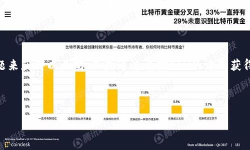 tiaoti怎样把以太坊币提到钱包挖矿/tiaoti
以太坊, 钱包, 挖矿, 数字货币/guanjianci

以太坊（Ethereum）是一个开源的区块链平台，支持智能合约和去中心化应用（DApps）的开发。这使得以太坊成为了数字货币投资者和开发者的热门选择。越来越多的人愿意通过挖矿获取以太坊币（ETH），而且将以太坊币提到自己的钱包里进行管理和操作也是非常重要的环节。本文将详细介绍如何将以太坊币提到钱包进行挖矿的整个过程，并探讨相关风险和注意事项。

什么是以太坊挖矿？
以太坊挖矿是指使用计算机资源来处理网络交易和验证区块，这一过程被称为“证明工作”（Proof of Work, PoW）。在这个过程中，矿工会解决复杂的数学问题，以便将新的交易区块添加到以太坊区块链上。每当一个矿工成功挖掘出一个区块后，他们就会获得一定数量的以太坊币作为奖励。此外，所有的矿工也会收取交易费用，这一费用来自交易发起者支付给网络的费用。

挖矿的过程不仅保证了网络的安全性，还维护交易的透明性。然而，从2022年9月15日起，以太坊正式转向“证明权益”（Proof of Stake, PoS），意味着传统的挖矿方式将被逐步淘汰，用户可以通过抵押以太坊币来获取奖励，而不是通过计算复杂的数学问题。这一转变意在提高网络的能效和交易速度。

如何选择以太坊钱包？
在开始挖矿之前，选择一个合适的以太坊钱包是非常重要的。以太坊钱包可以分为热钱包和冷钱包：
ul
    listrong热钱包/strong：在线提供的服务，可以随时访问和管理资产，适合频繁交易。例如，MetaMask、Coinbase和Binance等。/li
    listrong冷钱包/strong：离线存储，安全性更高。适合需要长期存储大额资产的投资者，如硬件钱包（Ledger、Trezor）。/li
/ul

在选择钱包时，要考虑其安全性、用户界面友好性、支持的资产种类、以及社区评价。确保选择一个信誉良好的钱包服务提供商，并启用双重认证等安全措施，提高账户的安全性。

如何将以太坊币提到钱包？
将以太坊币提到钱包的步骤如下：
ol
    listrong注册钱包账户/strong：进入选择的钱包官网，进行账户注册，确保按照网站的指示完成各种安全验证，并及时备份私钥或助记词。/li
    listrong获取钱包地址/strong：注册完成后，您将获得一个唯一的钱包地址。这是您用于接收以太坊币的地址。/li
    listrong从交易所转账/strong：如果您是通过交易所购买的以太坊币，登录您的交易所账户，找到提币（Withdraw）功能，输入您刚刚获得的钱包地址和要提取的金额，确认交易细节后，提交提币申请。/li
    listrong确认交易/strong：提币后，可以在以太坊的区块链浏览器上查找地址，确认转账是否成功。」/li
/ol

如何进行以太坊挖矿？
我们来讨论一下如何进行以太坊挖矿。虽然以太坊正在向“证明权益”模式转型，但如果您仍然希望参与挖矿，以下步骤可以为您提供参考：
ol
    listrong选择挖矿设备/strong：您需要一个强大的计算机，最好是配备高性能显卡的。如果您打算在家庭环境中进行挖矿，建议考虑投资多块显卡的矿机。/li
    listrong下载挖矿软件/strong：市面上有多种挖矿软件可供选择，如Ethminer、PhoenixMiner等。根据您的操作系统和硬件选择合适的软件。/li
    listrong加入矿池/strong：由于单独挖矿的难度很高，许多用户选择加入矿池。这是多个矿工合作挖矿，共享收益的方式。选择信誉良好的矿池，并注册账号。/li
    listrong设置挖矿软件/strong：根据矿池的要求配置您的挖矿软件，输入矿池的地址、您的钱包地址及其他必要信息。/li
    listrong开始挖矿/strong：在设置好一切之后，您可以开始挖矿。此时，软件将利用您的设备计算能力参与挖矿，您会不断获得收益。/li
/ol

以太坊挖矿的收益与风险
挖矿的最大吸引力之一是潜在的收益，但同时也伴随着一些风险。在考虑参与挖矿之前，您需要了解这些因素：
ul
    listrong收益/strong：挖矿回报取决于网络的整体算力、难度级别以及您设备的性能。您可以使用挖矿收益计算器来预测潜在收益。/li
    listrong电力成本/strong：挖矿需要大量电力，这将直接影响您的利润。确保您了解当地的电价，并考虑这一因素。/li
    listrong硬件折旧/strong：挖矿设备会随使用时间增加而出现折旧，您需要考虑这一点以及设备升级的费用。/li
    listrong市场波动/strong：以太坊币的市场价格波动不定，矿工的收益也随之变化。在挖矿时，您需要时刻关注市场的动态。/li
/ul

相关问题及解答

1. 以太坊挖矿对个人电脑的要求是什么？
以太坊挖矿是一项资源密集型的任务，因此对硬件有较高的要求。首先，您的电脑应具备独立的显卡，而不是集成显卡，因为以太坊挖矿计算量巨大，集成显卡无法提供足够的性能。
其次，您需要具备高性能的GPU（图形处理单元）。目前市场上许多矿工使用NVIDIA和AMD的显卡。在选择时，请确保显卡的计算能力较强，通常以哈希率（Hash Rate）表示。更高的哈希率意味着每秒进行更多的计算，从而提高挖掘的成功率。
此外，充分的内存和快速的SSD硬盘也是必要的，它们能加快数据处理速度和提高挖矿的效率。除了硬件配置，良好的散热系统也相当重要，因为长时间的高负荷运作会导致电脑过热，影响其性能和寿命。

2. 我该如何选择适合我的以太坊挖矿软件？
选择合适的挖矿软件是成功挖矿的关键因素之一。首先，您需要考虑自己的操作系统（Windows、Linux等），并选择与之兼容的挖矿软件。
市面上有许多种挖矿软件供用户选择，每款软件可能在性能、稳定性和用户友好性上有所不同。常见的挖矿软件有Ethminer、PhoenixMiner、Claymore等。您可以查阅有关软件的用户评价和性能测试报告，以帮助您进行决策。
另外，软件的易用性也很重要。一些软件可能具有较高的配置复杂性，适合高级用户，而一些软件则面向初学者，提供简洁的界面和友好的操作步骤。
最后，请确保您下载的软件来自官方渠道，以避免恶意软件的风险。在开始挖矿之前，可以在小范围内试用不同的软件，找到最适合您硬件配置和使用习惯的那一款。

3. 挖矿用电的成本如何影响我的收益？
挖矿电力成本是影响整体收益的一个重要因素。在开展挖矿之前，您需要了解自己所在地区的电价，并评估每日和每月的电力支出。
挖矿的电力消耗取决于您的硬件配置，尤其是显卡。选择高效能的显卡虽然初期投入较大，但其电力消耗可能相对较低，长远来看更具经济性。
将电力成本与挖矿收益结合考虑，您可以使用在线收益计算器来进行粗略的收益分析。如果电力成本高于您的挖矿收益，您可能面临亏损的风险，因此需要仔细评估相关信息。
记住，市场价格波动、网络挖矿难度以及电费上涨都可能大大影响您的挖矿盈利情况，建议您随时分析这些因素，并定期重新评估自己的挖矿策略。

4. 如何降低以太坊挖矿的风险？
挖矿风险是任何挖矿者都需要考虑的因素，尤其是在市场变动较大时。降低风险的一个有效策略是分散投资，不仅仅依赖以太坊，不妨考虑其他主流数字货币进行挖矿。
除了货币选择之外，合理配置硬件资源也能降低风险。如果您打算进行长时间挖矿，建议多购置几台矿机，防止单台机器的故障影响到您的整体收益。
同时，定期监控市场行情和挖矿难度，对于及时调整策略、维护利益十分重要。您还应保持良好的安全意识，确保所有账号及私钥的安全，使用强密码及双重认证，以防黑客攻击导致资产损失。
最后，请确保您已经了解挖矿的法律和法规信息，在各国及地区关于数字货币挖矿的法律责任是不同的，遵守当地法律法规，以免潜在法律风险。

5. 未来以太坊挖矿会有何变化？
随着区块链技术的发展，以太坊已于2022年9月完成了向“证明权益”机制的转变。这一转变意味着传统的挖矿方式将逐渐被取代，矿工不再通过计算复杂的数学问题来获得以太坊，而是通过质押ETH的方式获得奖励。
“证明权益”模型更能提高网络的能效，减少能源消耗，提升交易速度，同时保证区块链的安全性。这预示着以太坊将在当前的数字货币生态中发挥出更重要的作用。
虽然传统挖矿将逐渐减少，但依旧有许多新兴的区块链项目在采用挖矿机制，您可以通过投资这些新项目来尝试不同的挖矿方式，参与即将到来的区块链技术浪潮。

总的来说，挖矿是进入数字货币世界的一个方法，但用户需充分了解整个过程、潜在收益及风险，做出明智的决策。