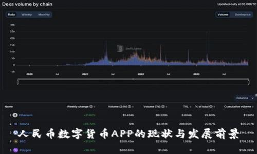 人民币数字货币APP的现状与发展前景