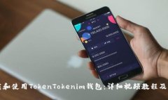 如何下载和使用TokenToken
