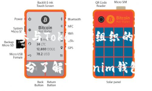  什么币能上Tokenim钱包？全面分析与推荐 / 

 guanjianci Tokenim钱包, 加密货币, 数字资产, 钱包支持币种 /guanjianci 

随着数字资产的迅速发展，各种加密货币及其钱包的使用越来越普及。其中，Tokenim钱包作为一种新兴的数字资产管理工具，受到了不少用户的关注。那么，什么币能够上Tokenim钱包呢？本文将对此进行全面的分析与推荐，并针对相关问题做详细介绍。

1. Tokenim钱包介绍
Tokenim钱包是为用户提供一个便捷、安全的管理加密资产的平台。它支持多种数字货币的存储、发送与接收，旨在为用户的数字资产保驾护航。用户可以通过Tokenim钱包方便地管理他们的加密资产，实现实时交易、余额查询及对各类币种的支持。

Tokenim钱包的用户界面友好，操作简单，即使是新手用户也能够快速上手。此外，其安全性也是用户选择Tokenim钱包的重要原因之一。钱包内部采用了多层加密技术，确保用户的数字资产不会轻易遭受攻击。

2. Tokenim钱包支持的币种
Tokenim钱包目前支持多种主流的加密货币，这些货币包括但不限于：
ul
    li比特币（BTC）/li
    li以太坊（ETH）/li
    liRipple（XRP）/li
    li莱特币（LTC）/li
    li链环（LINK）/li
    li其他ERC20及BEP20代币/li
/ul

当然，Tokenim钱包的币种支持会随着市场的变化而调整，用户可以通过钱包内的更新提示及时获知最新的支持币种。同时，Tokenim团队也在不断努力，增加更多项目方的合作，从而实现更广泛的数字资产支持。

3. 如何判断某种币是否能上Tokenim钱包？
判断某种币是否能上Tokenim钱包并不复杂，主要可以从以下几个方面进行考量：

ul
    li市场需求：某种币的市场需求和用户关注度直接影响钱包的支持情况。通常情况下，市场上流通性好、用户基础广泛的加密货币更容易被钱包所支持。/li
    li项目合法性：Tokenim钱包通常会对项目的合法性进行评估。项目方必须提供详细的技术白皮书、团队背景、开发路线图等信息，以证明其项目的真实性和可行性。/li
    li技术兼容性：不同的加密货币采用不同的区块链技术，因此需要评估Tokenim钱包对该币种的技术支持能力，如是否能够支持该币种所使用的智能合约或是链上协议。/li
    li合作关系：Tokenim钱包可以通过与特定币种的开发团队建立合作关系，来实现对该币种的上架。这通常涉及到协议谈判和技术整合。/li
/ul

用户在选择某种币投资时，可以通过这些维度评估币种在Tokenim钱包上的支持情况，帮助自己做出更加明智的投资决策。

4. 新币种上线Tokenim钱包的流程
将新的币种上线Tokenim钱包是一个系统化的流程，以下是一般情况下的步骤：

ul
    listrong提交申请：/strong项目方需要向Tokenim钱包团队提交上线申请。申请中需包括币种的详细信息，如项目背景、创始团队、白皮书、技术路演等。/li
    listrong审核评估：/strongTokenim钱包团队会对应的币种进行审查，验证项目的真实合法性，并对其市场潜力进行评估。他们会关注项目的创新性、竞争力及技术技术支持等方面。/li
    listrong技术集成：/strong在审核通过后，Tokenim钱包的技术团队会进行技术整合，以确保钱包能安全、稳定地支持该币种。/li
    listrong上线通知：/strong上线完成后，Tokenim钱包会通过其官网、社交媒体等渠道发布通知，告知用户新币种的加入。/li
/ul

整个流程可能需要数周到数月的时间，具体视项目方的准备情况及Tokenim团队的资源分配情况而定。

5. 用户如何使用Tokenim钱包进行交易？
用户在Tokenim钱包中进行交易非常简单，以下是基本的操作步骤：

ul
    listrong下载并安装Tokenim钱包：/strong首先，用户需要从官方网站下载并安装Tokenim钱包应用，并进行注册和身份验证。/li
    listrong添加数字资产：/strong成功注册后，用户可以通过“添加资产”功能将他们的数字货币导入钱包。用户需根据钱包提供的步骤输入地址和金额。/li
    listrong进行转账：/strong若用户想要发送或接收数字资产，只需点击“转账”功能，选择要转的币种，输入目标地址和数量，确认后即可完成交易。/li
    listrong查看交易记录：/strong在钱包的“交易记录”功能中，用户可以查看自己历史的所有交易信息，包括发送、接收、费用等一应俱全。/li
/ul

通过以上的步骤，用户就可以轻松地在Tokenim钱包中管理自己的数字资产，实现快速交易。

常见问题解答

问题1：Tokenim钱包安全吗？
Tokenim钱包为用户提供了一系列安全保障措施，以确保数字资产的安全。首先，钱包内部采用了最新的加密技术，对用户的私钥和交易信息进行加密，避免数据在传输过程中被黑客攻击。其次，Tokenim钱包还提供多重身份验证功能，确保只有用户本人才能进行相关操作。此外，Tokenim还会定期进行安全审计和漏洞检测，以提高系统的安全性。

问题2：如果我忘记Tokenim钱包的密码怎么办？
对于忘记钱包密码的用户，Tokenim钱包提供了找回密码的功能。用户可以通过填写注册时关联的电子邮件地址来接收重置密码的链接。当然，用户在注册钱包时，应该妥善记录下恢复助记词，这是找回钱包的重要途径。因此，推荐用户在创建钱包时，务必备份好助记词，以防万一。

问题3：Tokenim钱包支持哪些平台？
Tokenim钱包支持多种平台，包括网页版本和移动端应用，用户可以根据自己的需求和习惯选择合适的形式进行使用。目前，Tokenim钱包已经在iOS和Android平台上发布，用户可以直接通过应用商店下载安装。通过移动端，用户可以随时随地掌握自己的资产情况，并进行交易。

问题4：Tokenim钱包是否有交易手续费？
使用Tokenim钱包进行交易时，可能会产生一定的交易费用。具体费用取决于网络拥挤状况和所选择的币种。不同的链上交易会涉及不同的手续费，用户在进行转账时可以在交易界面提前查看到相应的费用。为了保证交易的快速完成，用户可以根据需求选择适当的手续费进行交易。

问题5：如何反馈Tokenim钱包的使用体验？
用户可以通过Tokenim钱包的官方网站或社交媒体平台提交反馈，提供使用体验和建议。Tokenim团队重视用户反馈，并会定期收集意见以产品。此外，用户也可以参与Tokenim组织的活动，通过问卷或评价系统来分享自己的看法，从而帮助推动钱包的发展。

总结来说，Tokenim钱包是一个功能多样、安全可靠的数字资产管理工具，未来还将不断扩展其支持的币种，提供更优质的服务。用户在选择投资数字货币时，可以充分了解Tokenim钱包对于币种上架的标准，以便于作出合理的投资决策。